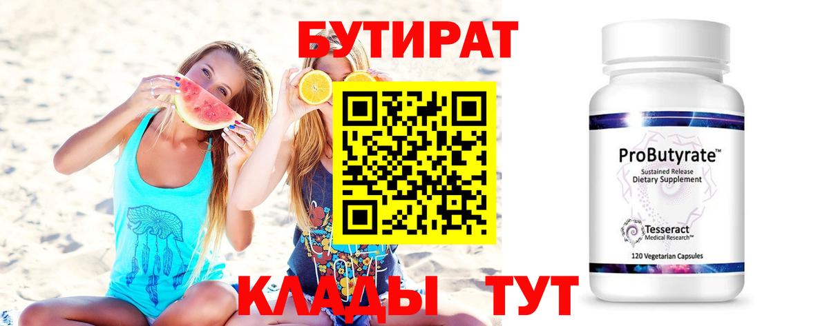 Бутират Butirat Зеленокумск